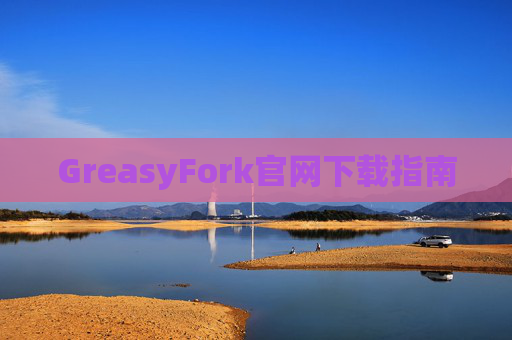 GreasyFork官网下载指南