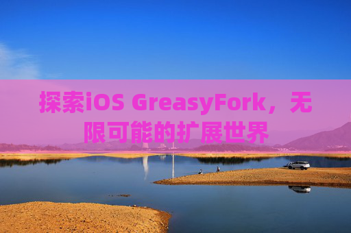 探索iOS GreasyFork，无限可能的扩展世界