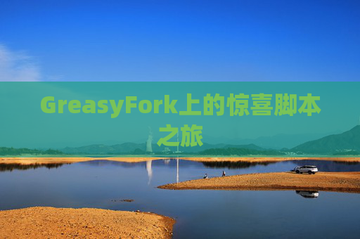 GreasyFork上的惊喜脚本之旅